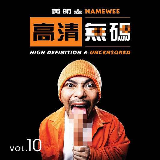 Namewee 2022 「HIGH DEFINITION & UNCENSORED」CD